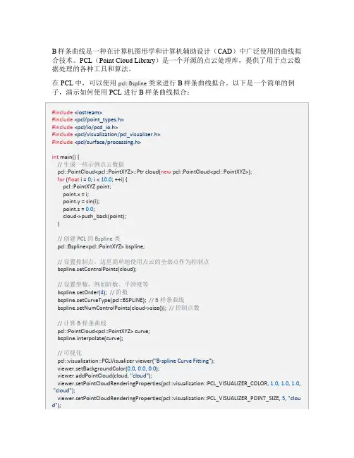 pcl b样条曲线拟合算法
