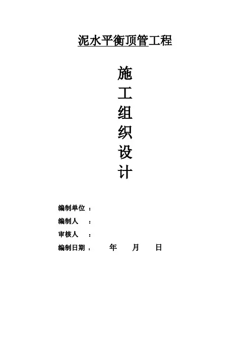 泥水平衡顶管施工组织设计--新版