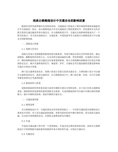浅谈公路路线设计中交通安全的影响因素