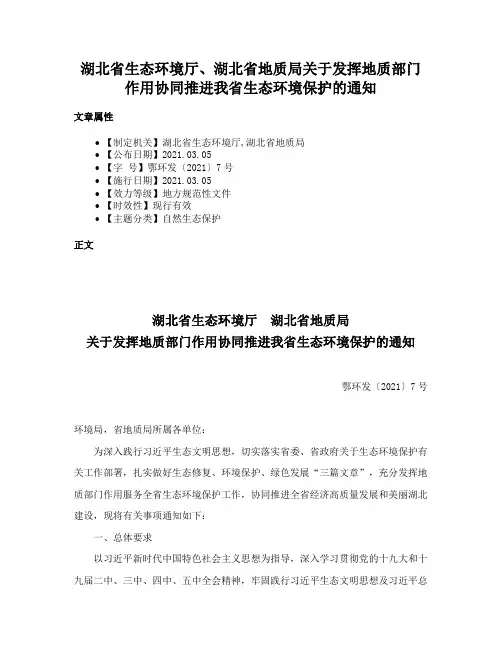 湖北省生态环境厅、湖北省地质局关于发挥地质部门作用协同推进我省生态环境保护的通知