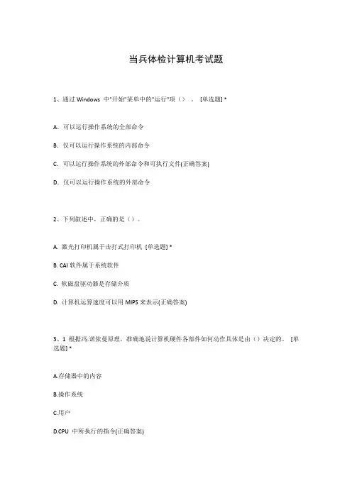 当兵体检计算机考试题