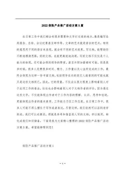 2022保险产品推广活动方案5篇