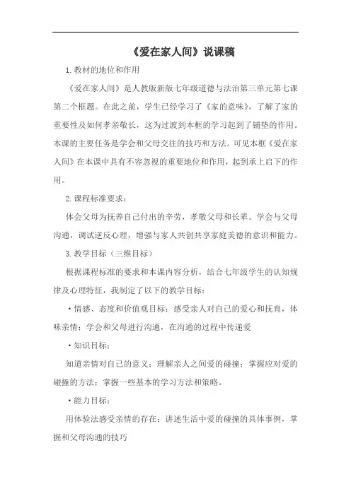 最新部编版七年级上册道德与法治  7.2  爱在家人间  说课稿