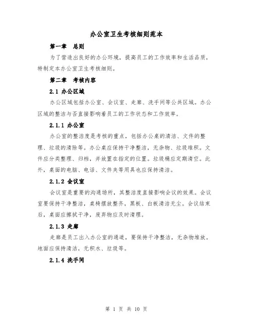 办公室卫生考核细则范本（三篇）