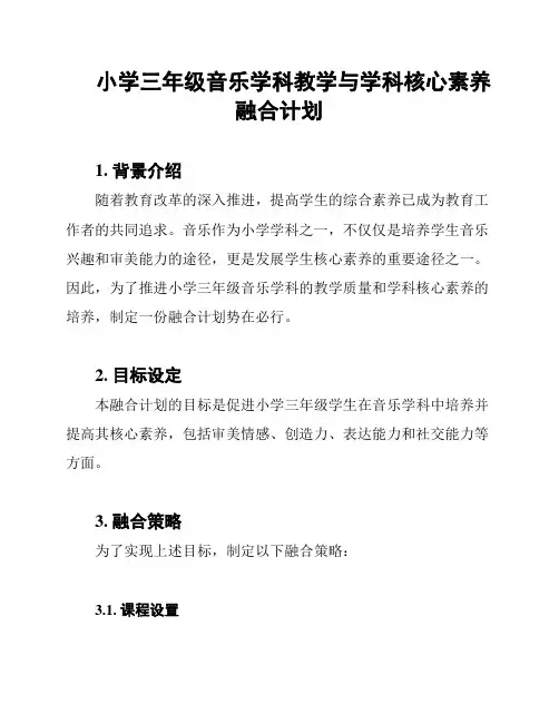 小学三年级音乐学科教学与学科核心素养融合计划