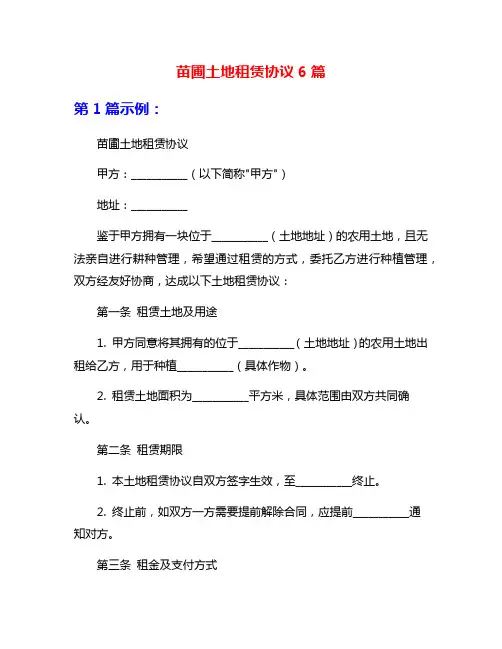苗圃土地租赁协议6篇