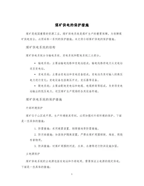 煤矿供电的保护措施