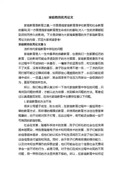家庭教育优秀论文