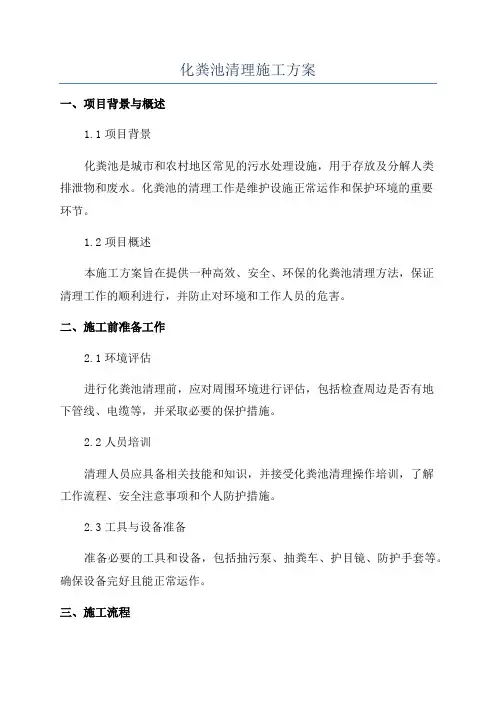 化粪池清理施工方案