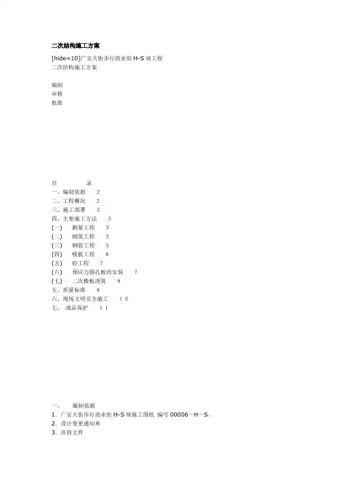 (建筑工程管理)二次结构施工方案