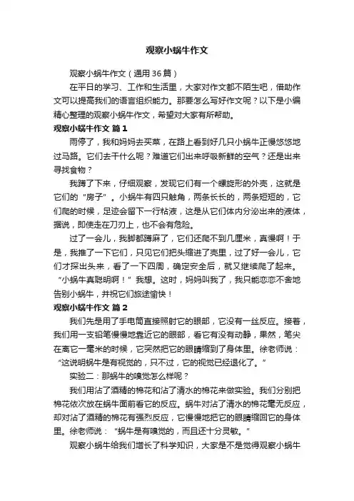观察小蜗牛作文（通用36篇）