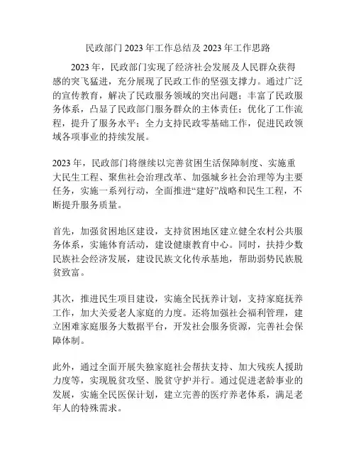民政部门2023年工作总结及2023年工作思路