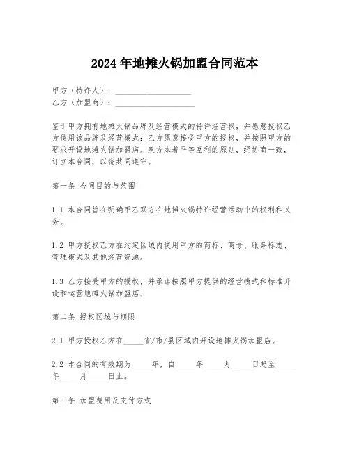 2024年地摊火锅加盟合同范本