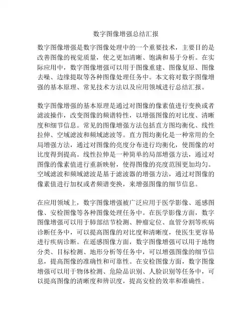 数字图像增强总结汇报