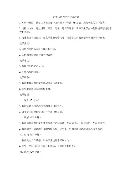 初中话题作文讲评课教案