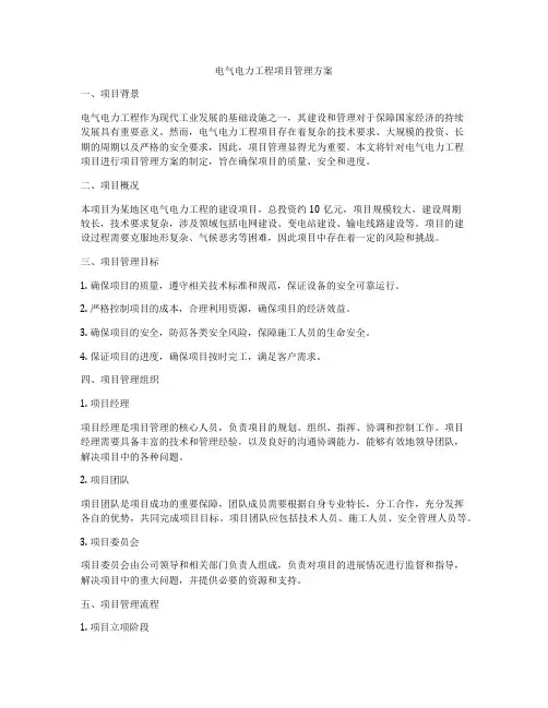 电气电力工程项目管理方案