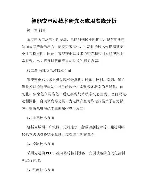 智能变电站技术研究及应用实践分析