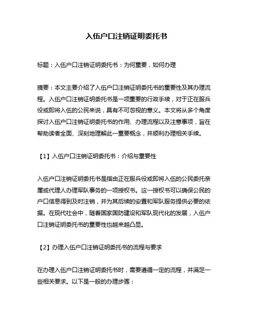 入伍户口注销证明委托书