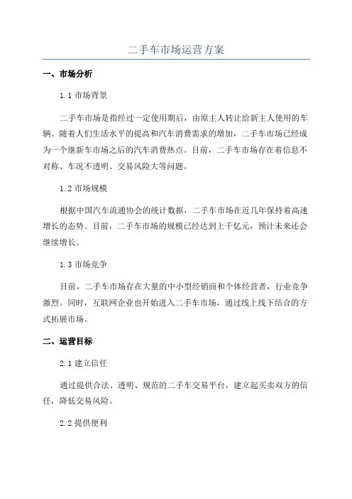 二手车市场运营方案