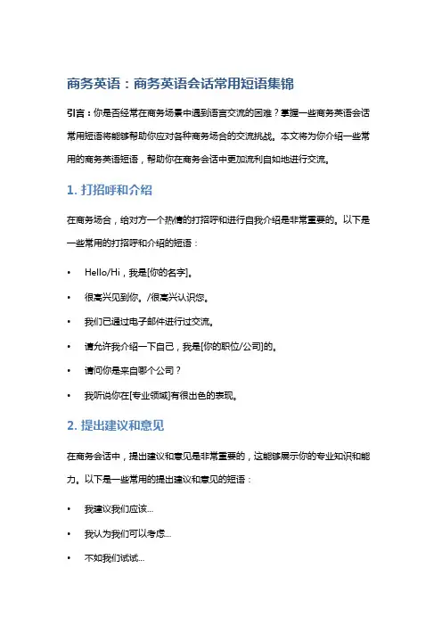 商务英语：商务英语会话常用短语集锦