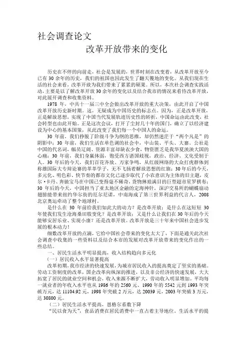社会调查论文之改革开放带来的变化