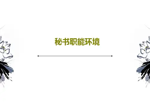 秘书职能环境125页PPT