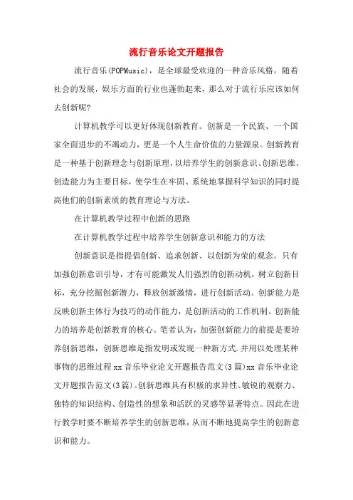 2020年流行音乐论文开题报告