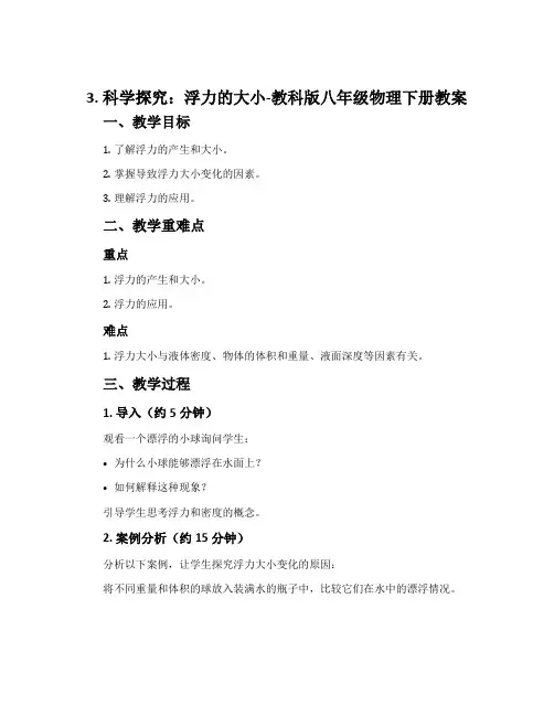 3.科学探究：浮力的大小-教科版八年级物理下册教案