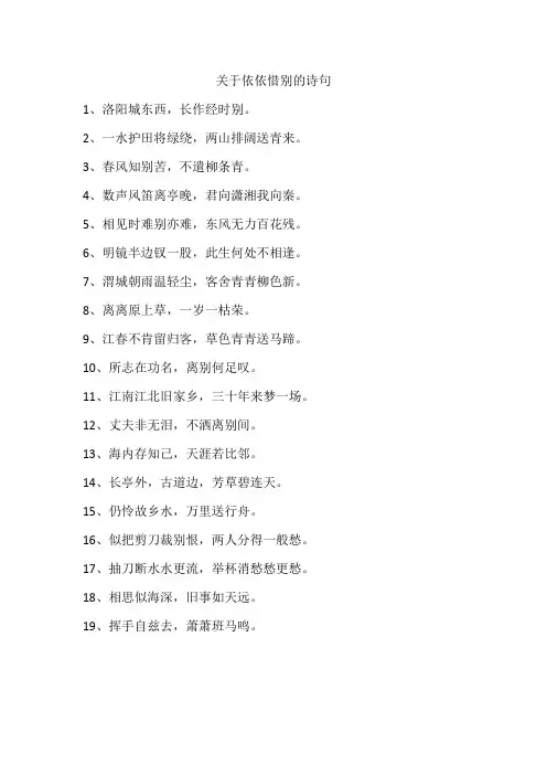 关于依依惜别的诗句