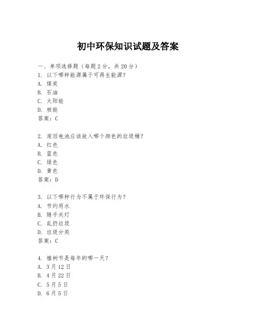 初中环保知识试题及答案