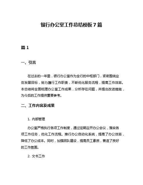 银行办公室工作总结模板7篇