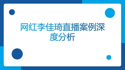 网红李佳琦直播案例深度分析