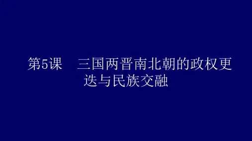 人教2019版高中历史必修中外历史纲要上第5课  三国两晋南北朝的政权更迭与民族交融(共53张PPT)