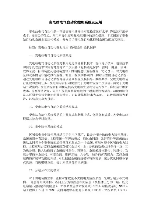 变电站电气自动化控制系统及应用