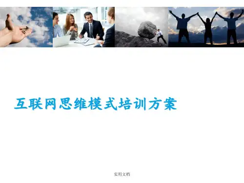 互联网思维模式课程大纲