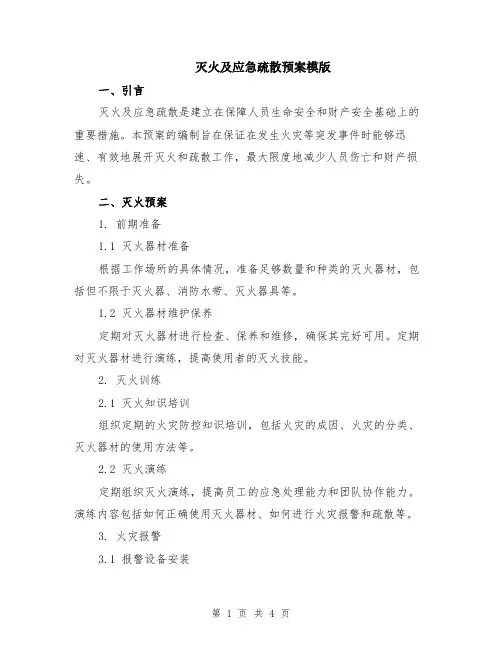 灭火及应急疏散预案模版