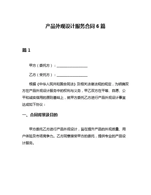 产品外观设计服务合同6篇