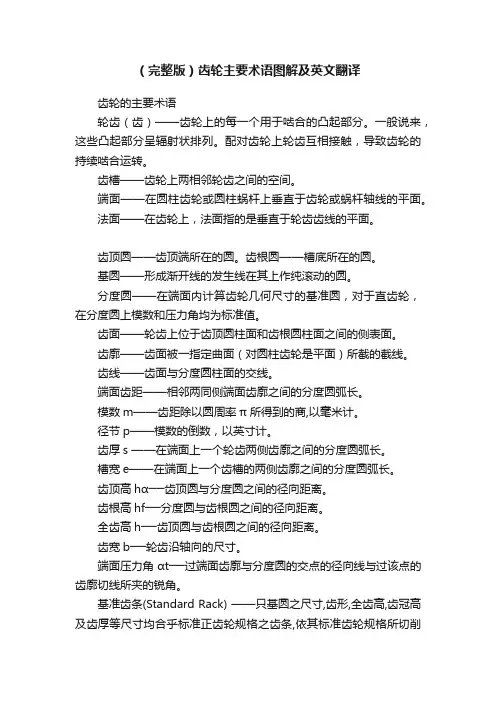 （完整版）齿轮主要术语图解及英文翻译