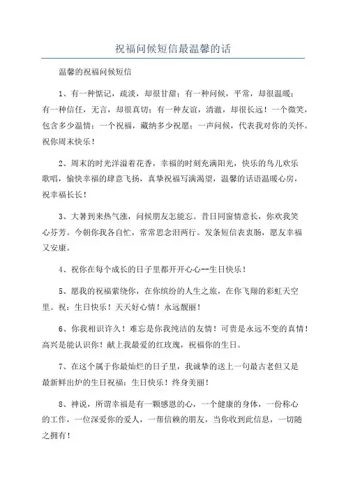 祝福问候短信最温馨的话