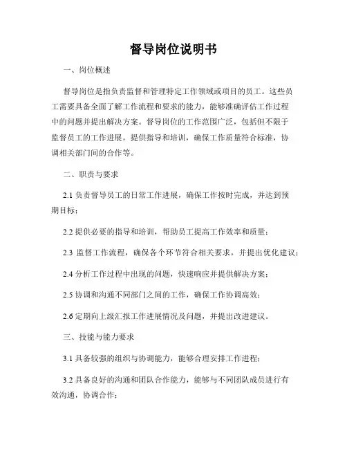 督导岗位说明书