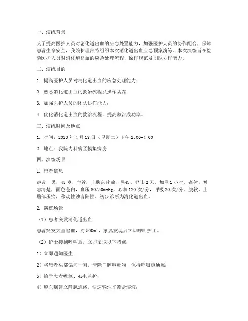 护士消化道出血应急预案演练场景