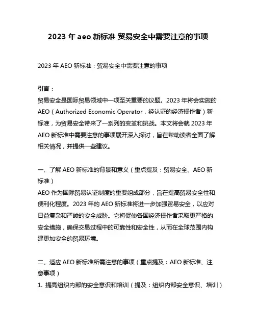 2023年aeo新标准 贸易安全中需要注意的事项