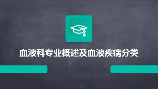 血液科专业概述及血液疾病分类