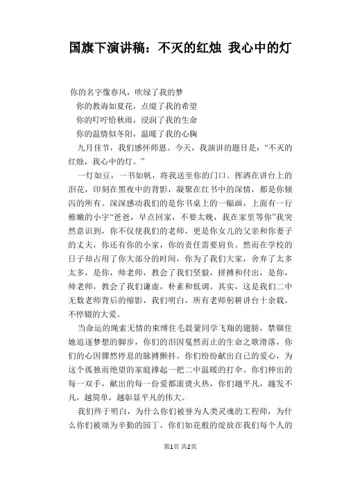 国旗下演讲稿：不灭的红烛 我心中的灯