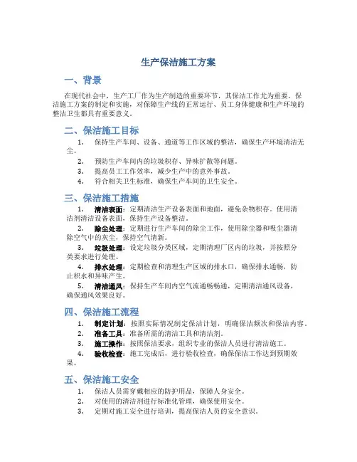 生产保洁施工方案