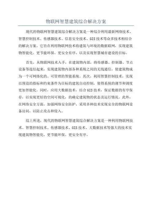 物联网智慧建筑综合解决方案