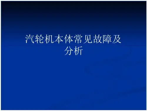 汽机本体事故异常分析