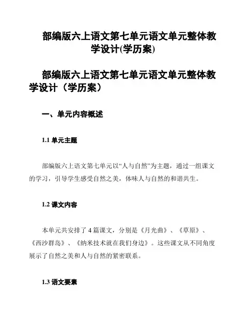 部编版六上语文第七单元语文单元整体教学设计(学历案)