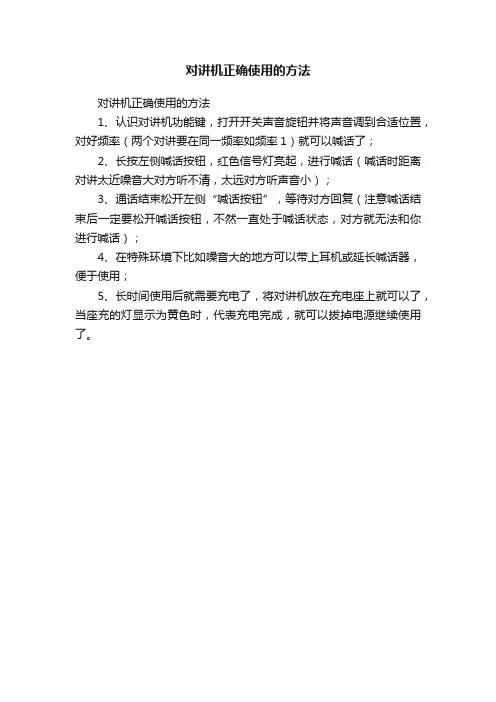 对讲机正确使用的方法