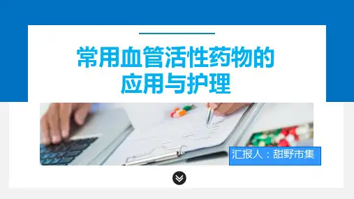 常用血管活性药物的应用与护理